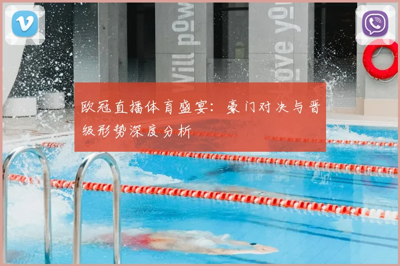 欧冠直播体育盛宴：豪门对决与晋级形势深度分析