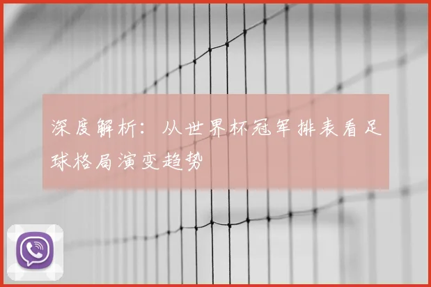 深度解析：从世界杯冠军排表看足球格局演变趋势